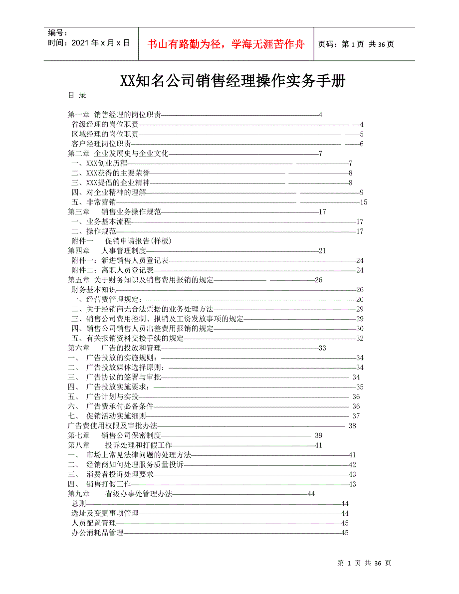 某知名公司销售经理操作手册_第1页