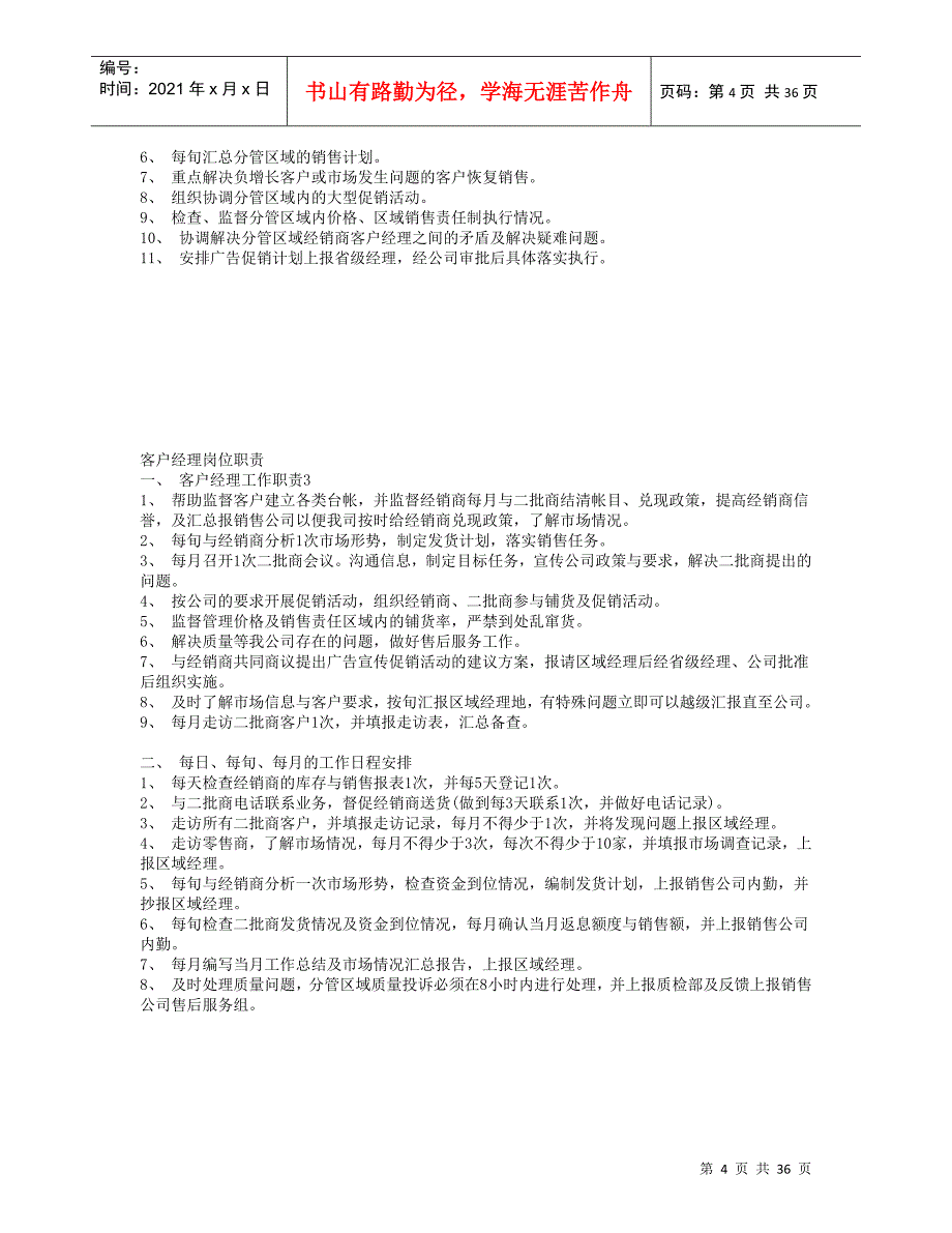 某知名公司销售经理操作手册_第4页