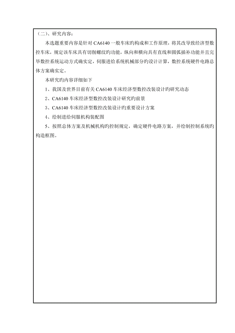 车床经济型数控改装设计开题报告_第4页