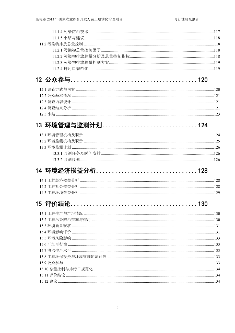 奎屯市2013年国家农业综合开发万亩土地沙化治理项目可行性谋划书.doc_第5页