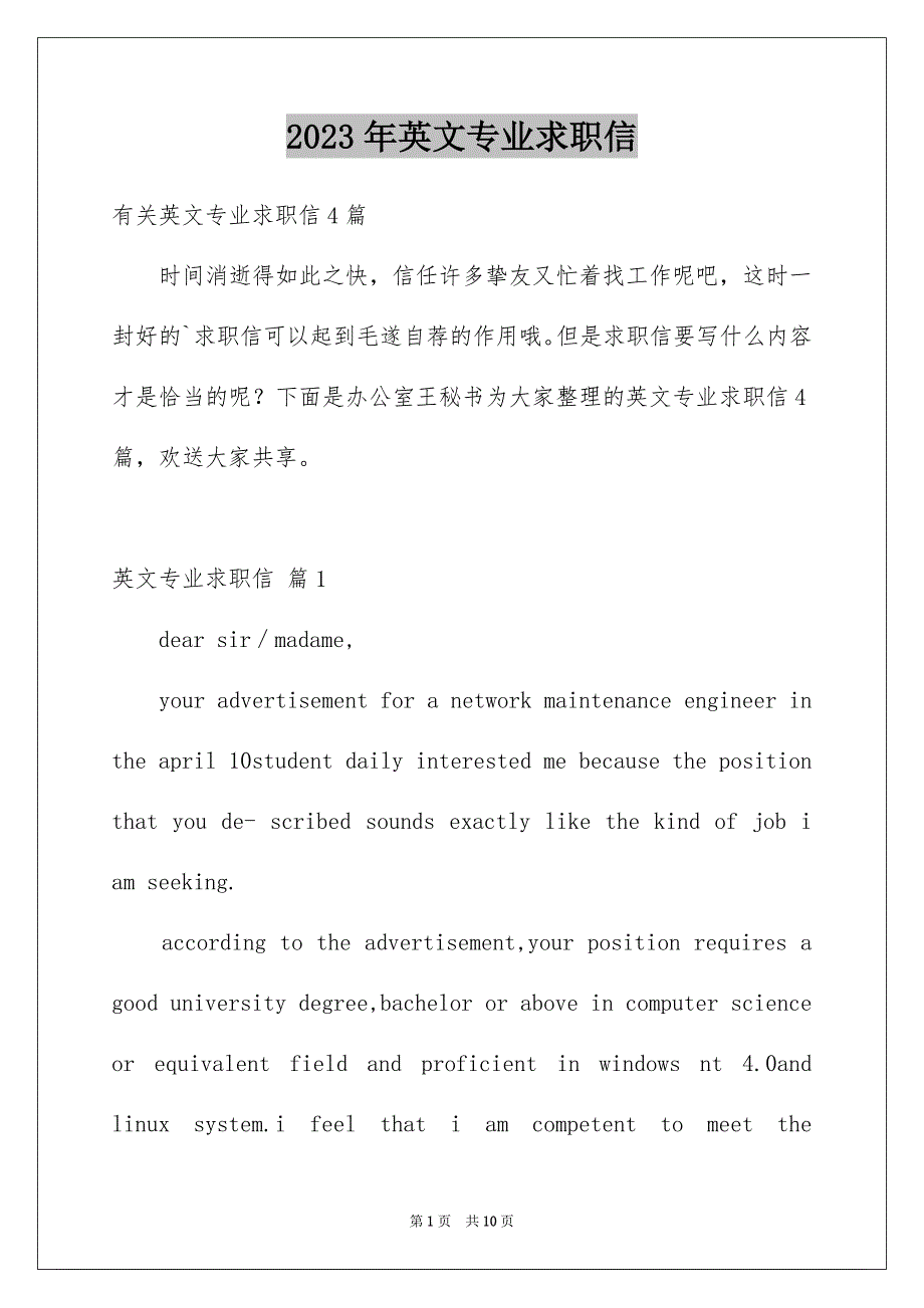 2023年英文专业求职信材料范文.docx_第1页