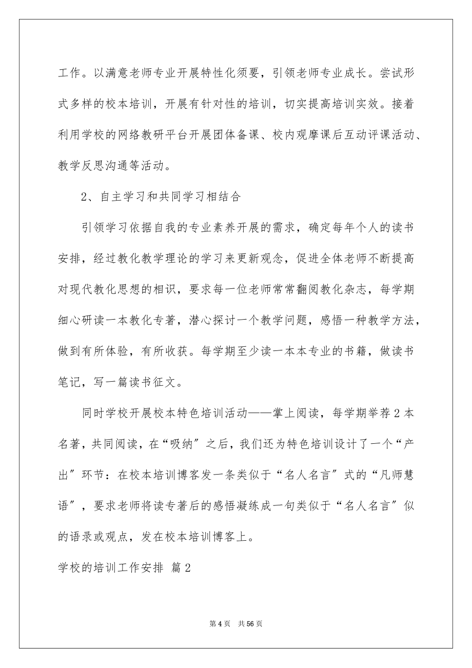 2023年学校的培训工作计划53.docx_第4页