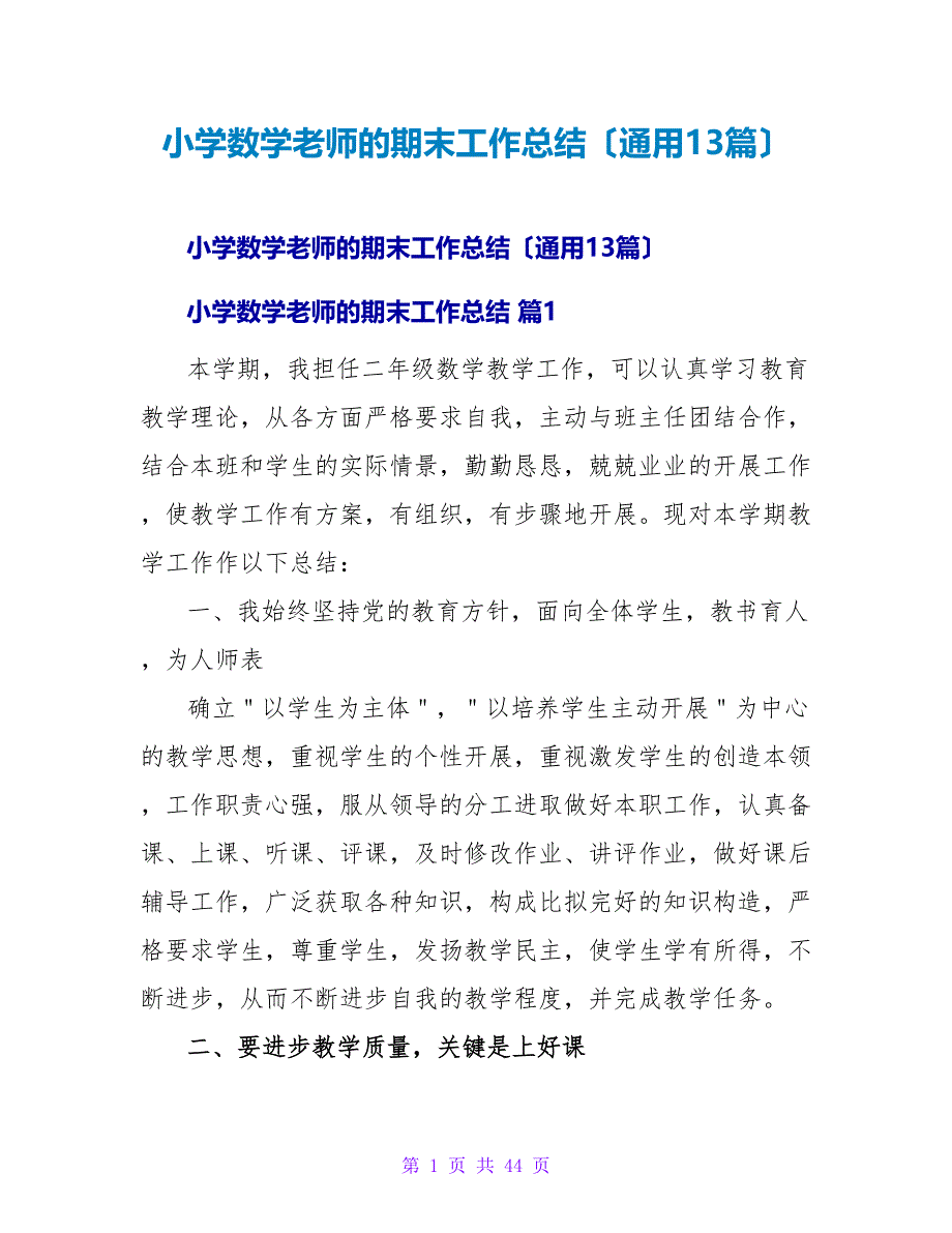 小学数学教师的期末工作总结（通用13篇）.doc_第1页