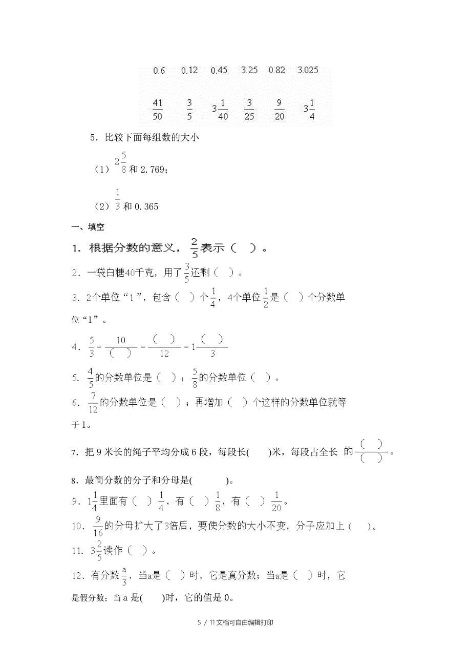 人教版五年级数学下册分数的意义和性质知识点以及配套练习题总结计划汇报设计可编辑_第5页