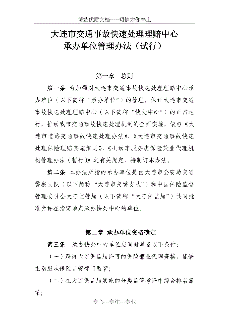 大连交通事故快速处理理赔中心承办单位管理办法试行_第1页