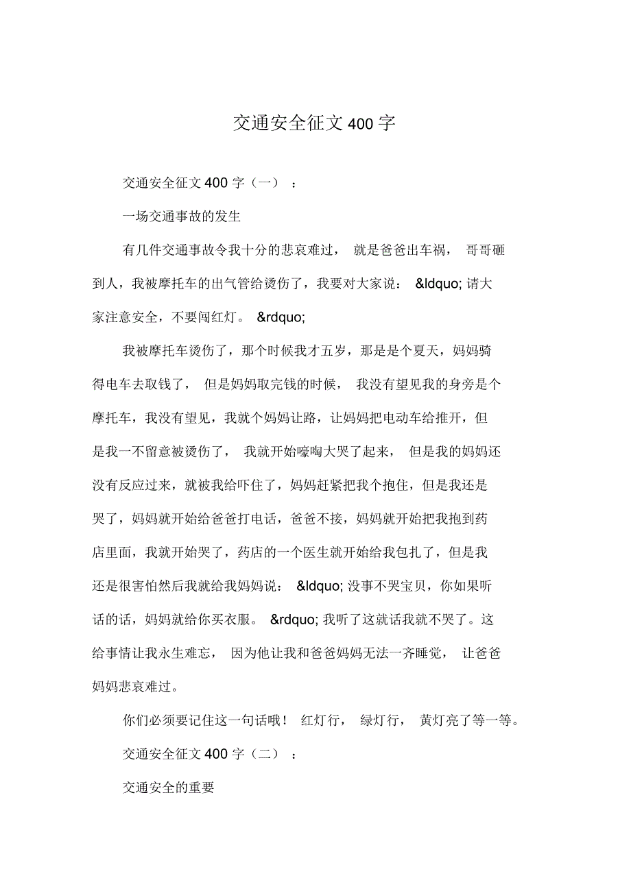 交通安全征文400字_第1页