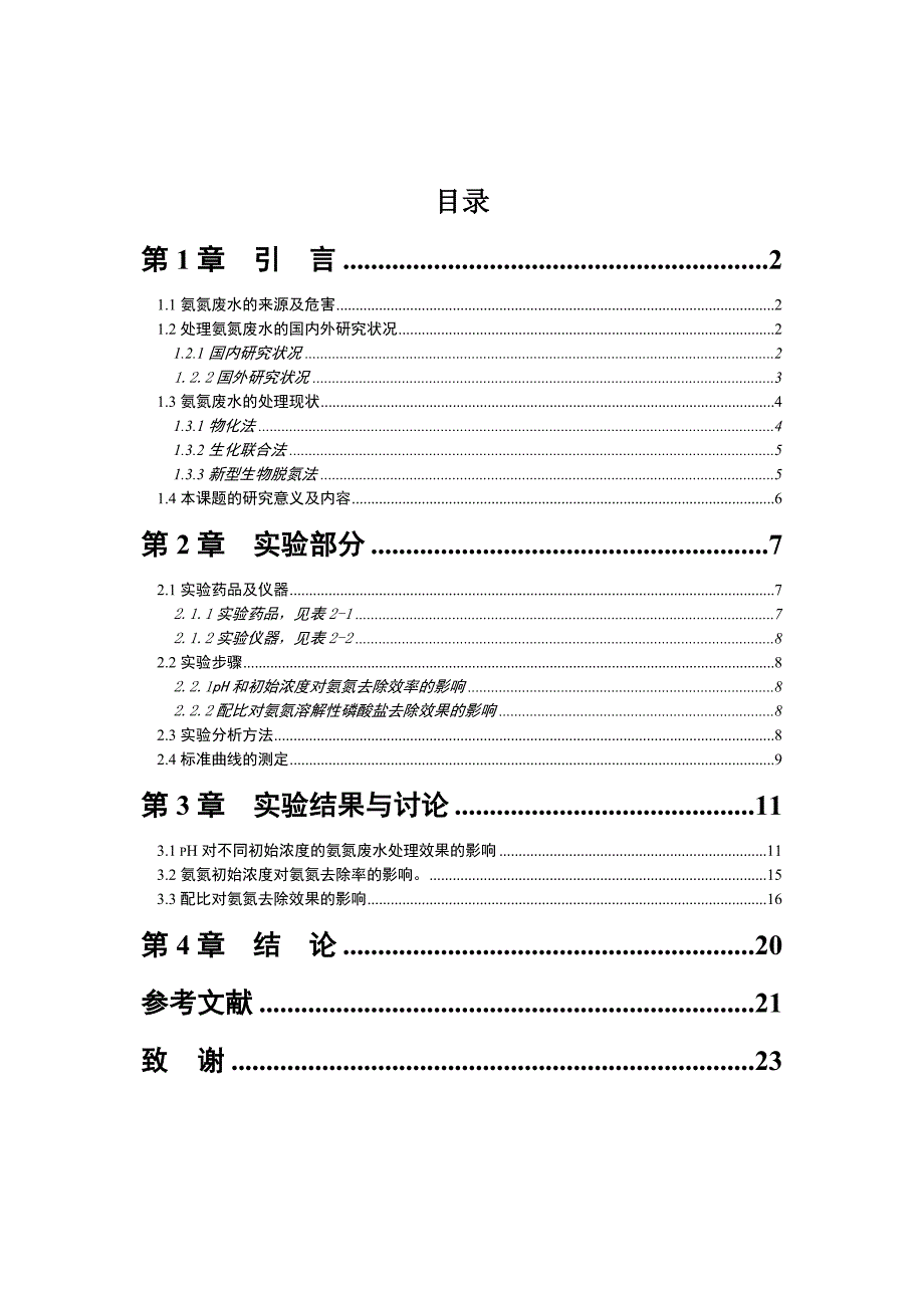 毕业论文-化学沉淀法处理氨氮废水_第1页