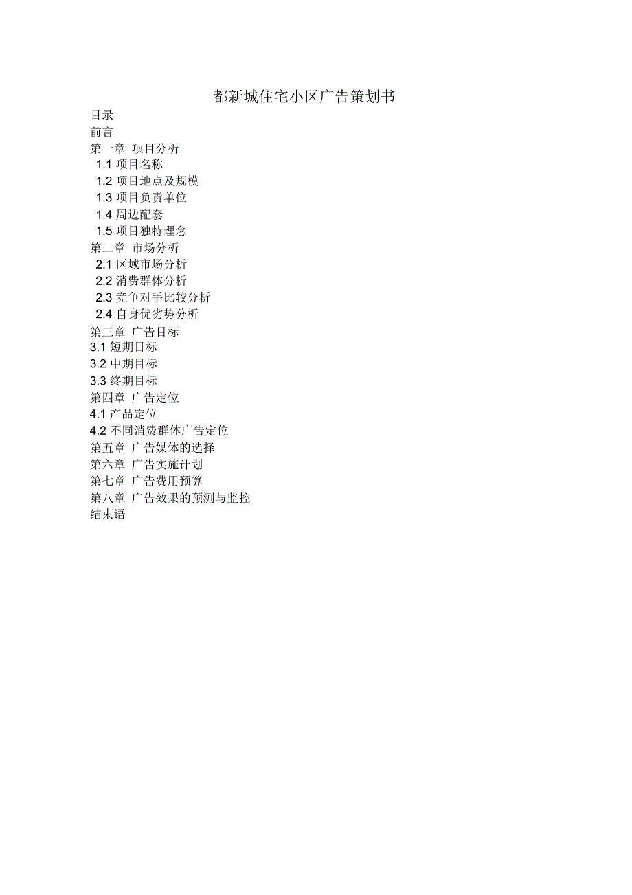 赵都新城住宅小区广告策划书_第1页