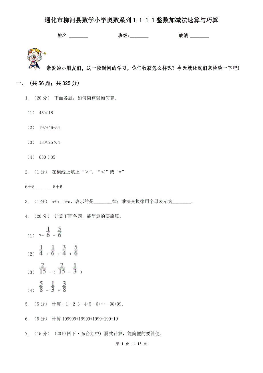 通化市柳河县数学小学奥数系列1-1-1-1整数加减法速算与巧算.doc_第1页