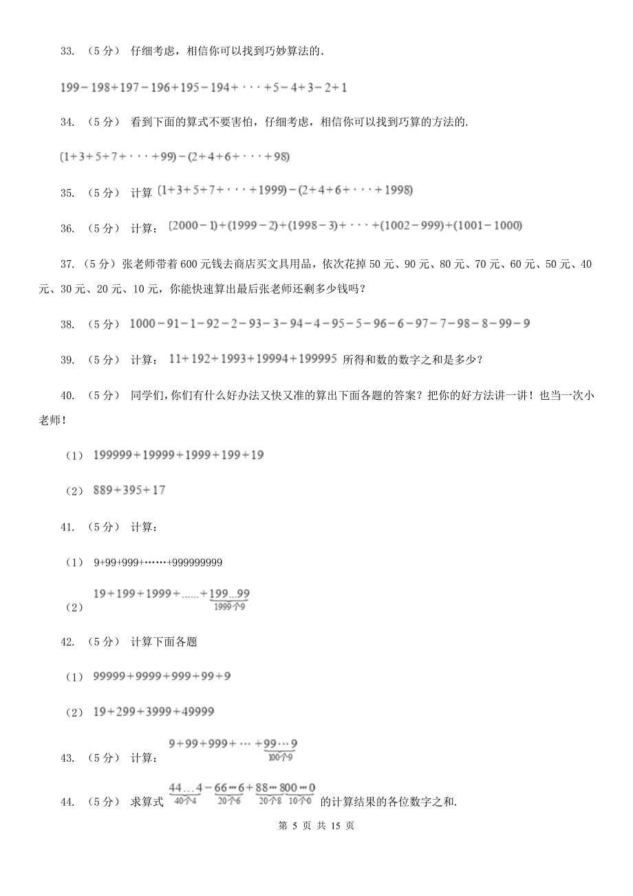 通化市柳河县数学小学奥数系列1-1-1-1整数加减法速算与巧算.doc_第5页