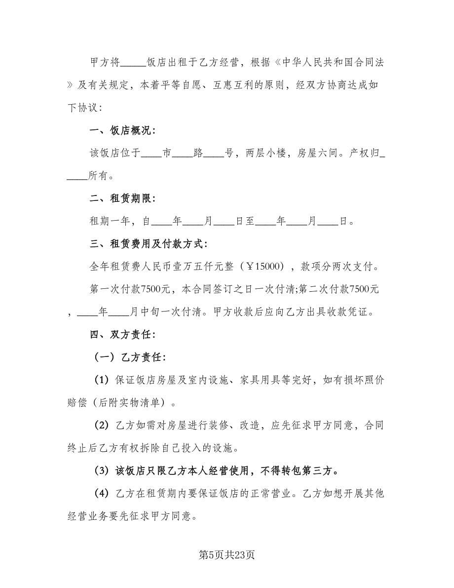 浙江省房屋租赁合同律师版（6篇）.doc_第5页