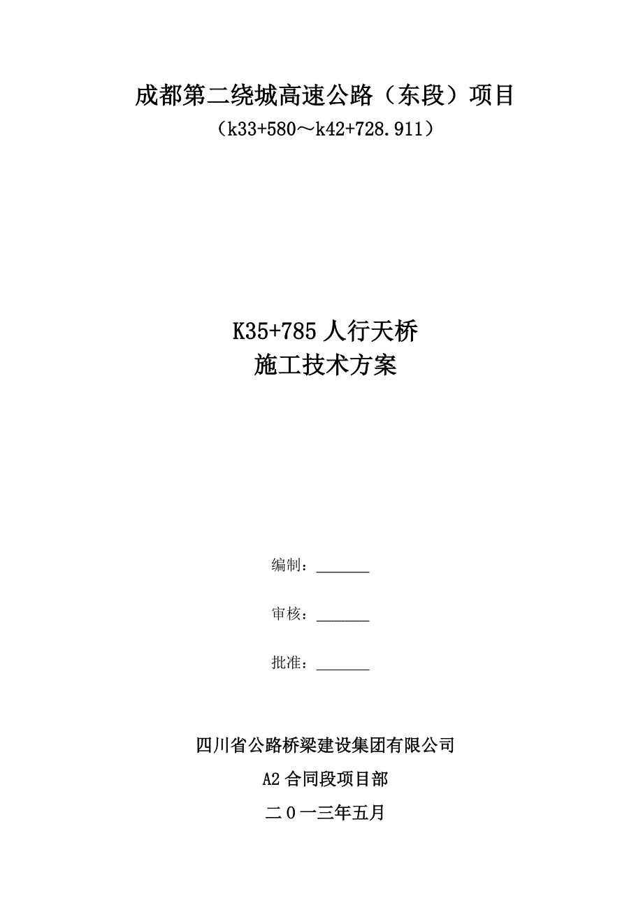 成都第二绕城高速公路东段项目K35785车行天桥施工方案_第1页