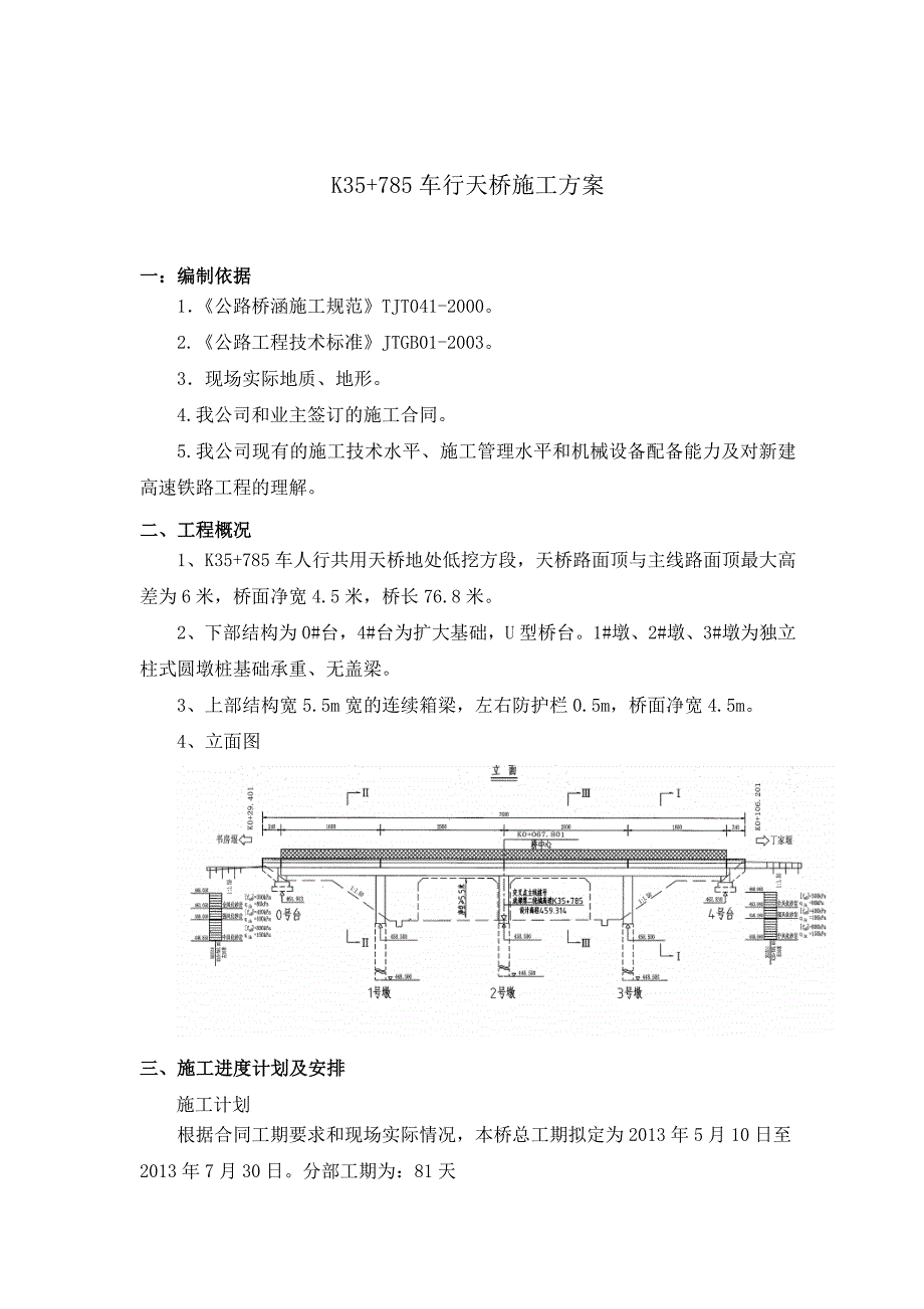 成都第二绕城高速公路东段项目K35785车行天桥施工方案_第2页