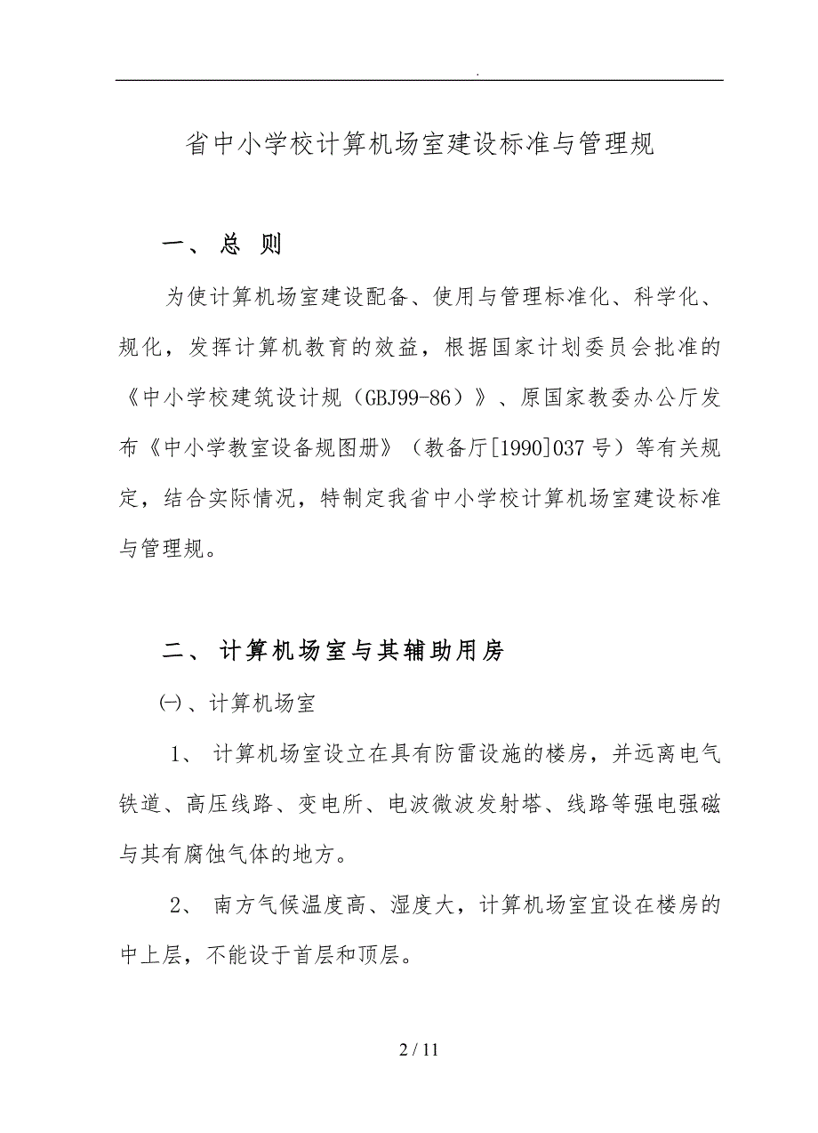 广东省中小学校计算机场室建设标准与管理规范标准_第2页