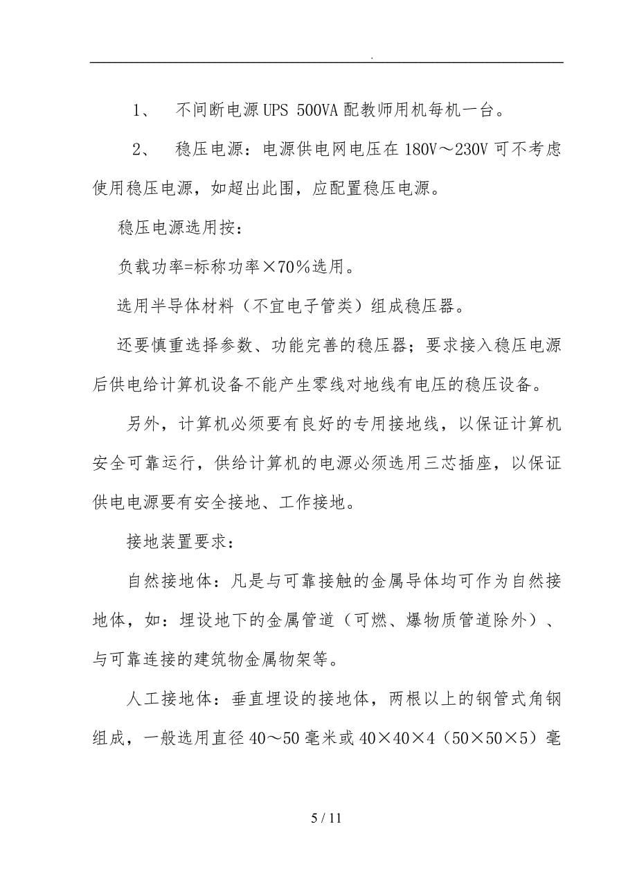 广东省中小学校计算机场室建设标准与管理规范标准_第5页