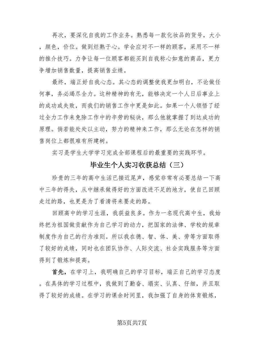 毕业生个人实习收获总结（4篇）.doc_第5页