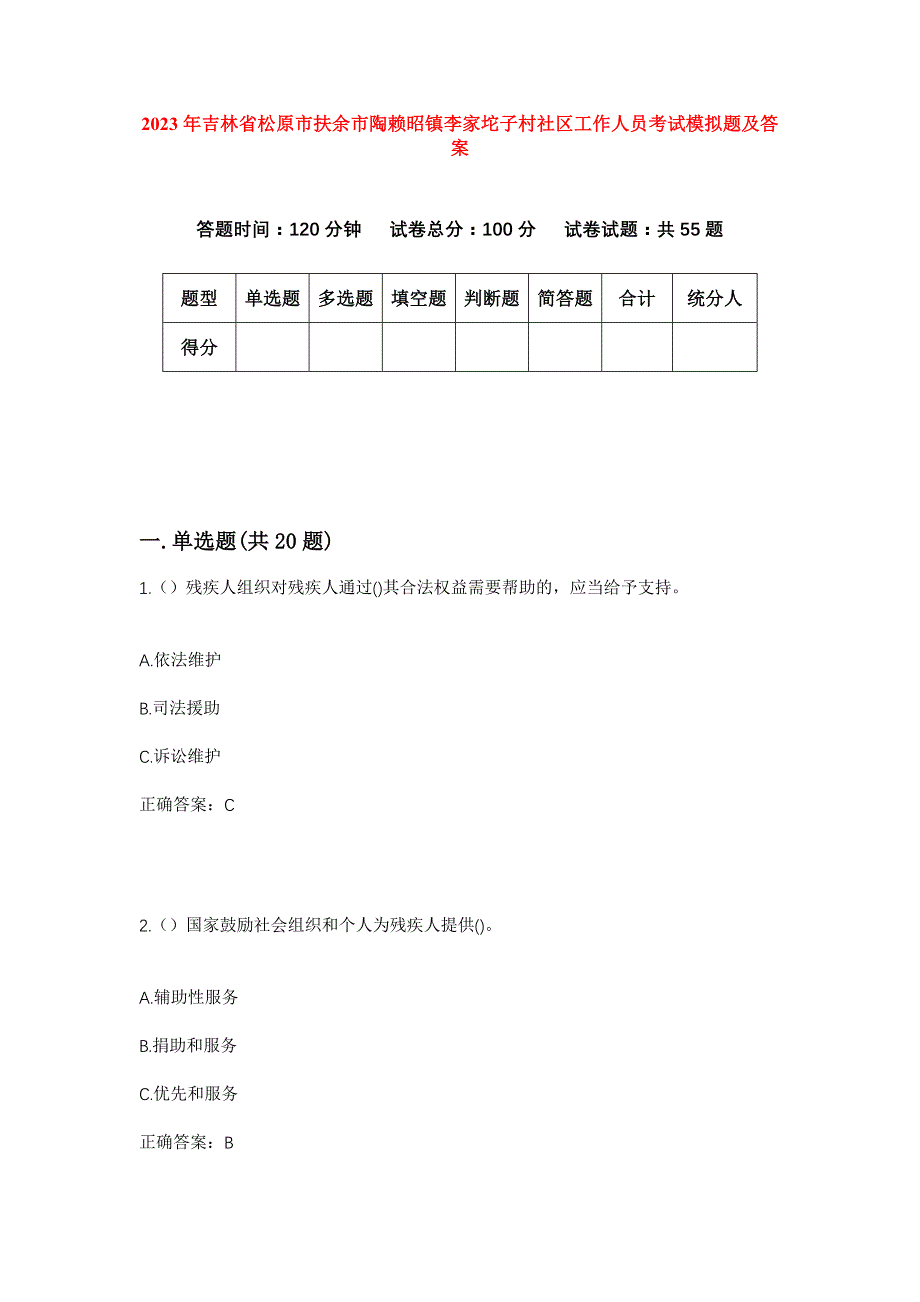 2023年吉林省松原市扶余市陶赖昭镇李家坨子村社区工作人员考试模拟题及答案_第1页