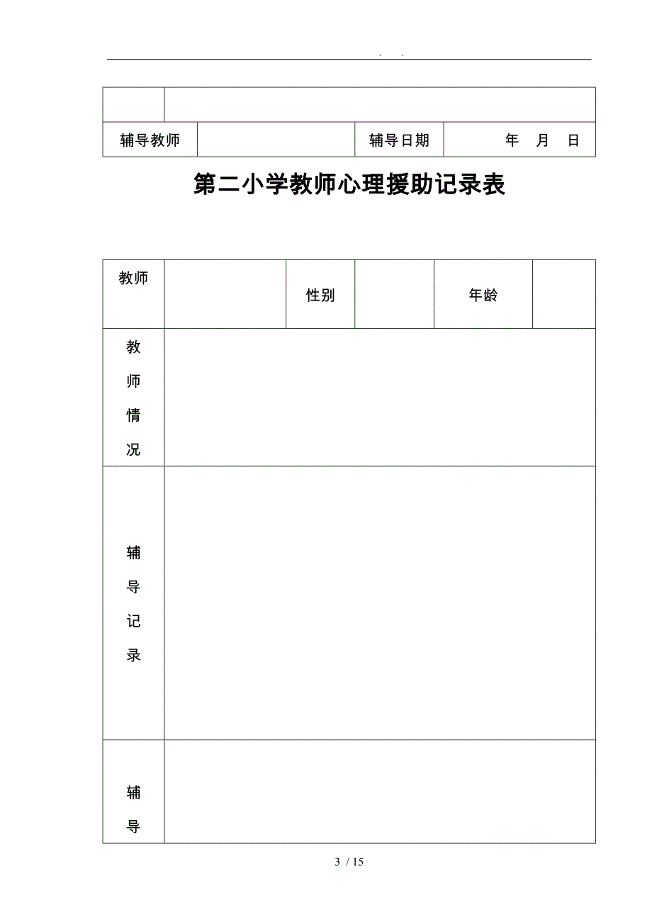 心理咨询室各种表格模板_第3页