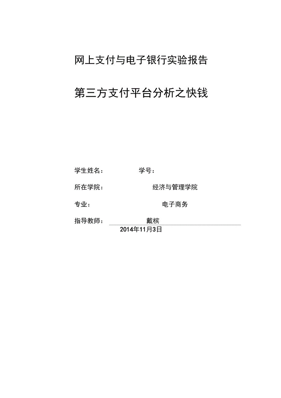 第三方支付平台分析实验报告_第1页