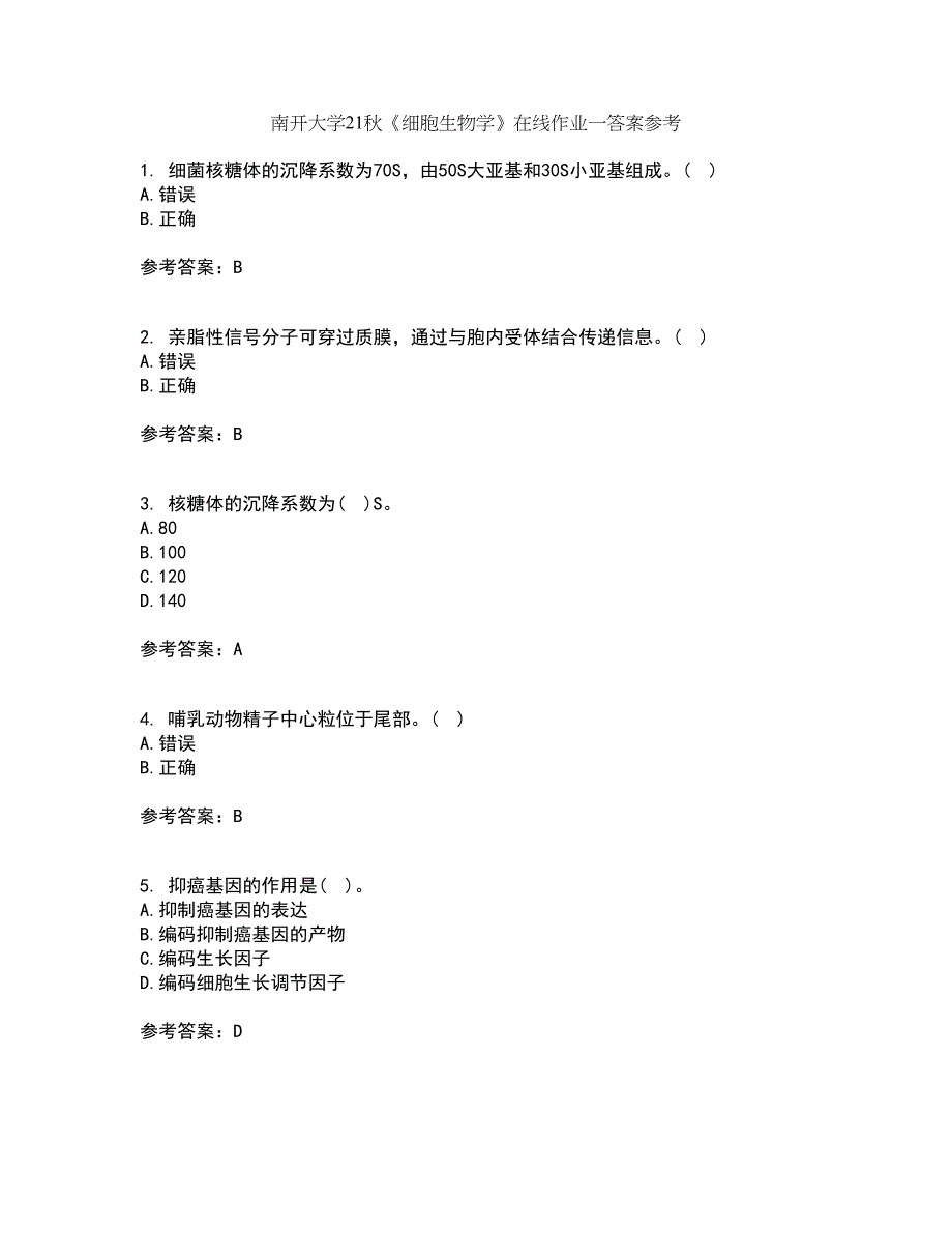 南开大学21秋《细胞生物学》在线作业一答案参考91_第1页