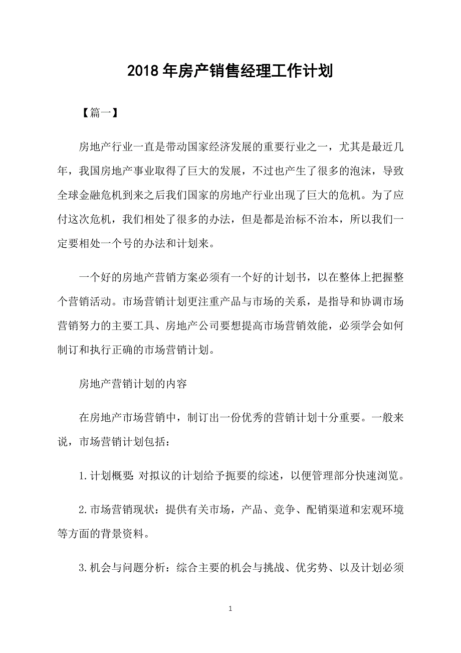 2018年房产销售经理工作计划_第1页