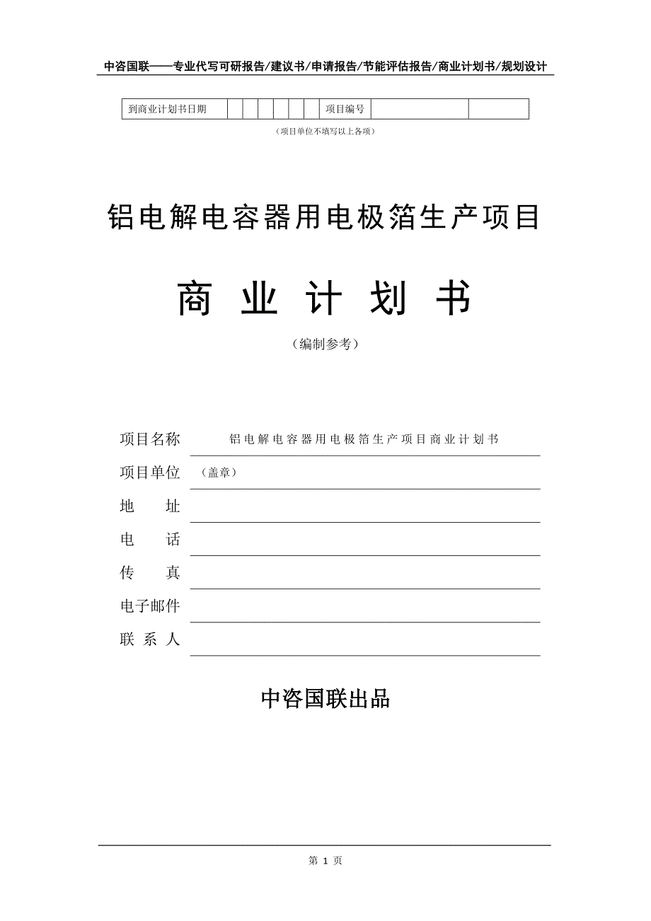 铝电解电容器用电极箔生产项目商业计划书写作模板-招商融资代写_第2页