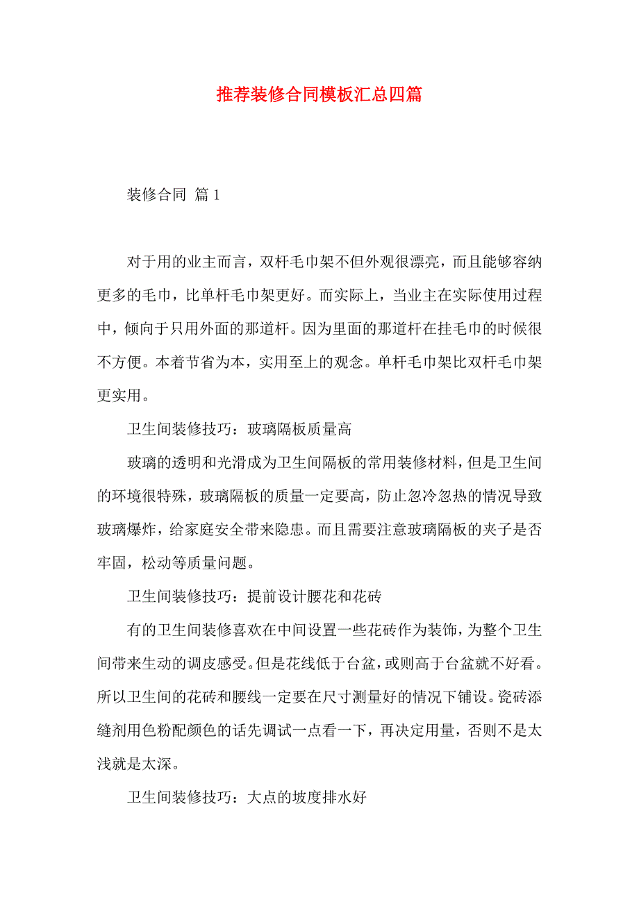 装修合同模板汇总四篇_第1页