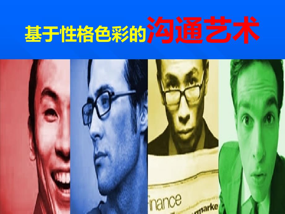 性格色彩与沟通技巧.ppt_第1页
