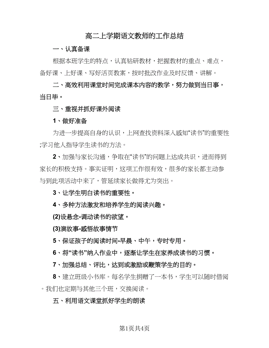 高二上学期语文教师的工作总结（2篇）.doc_第1页