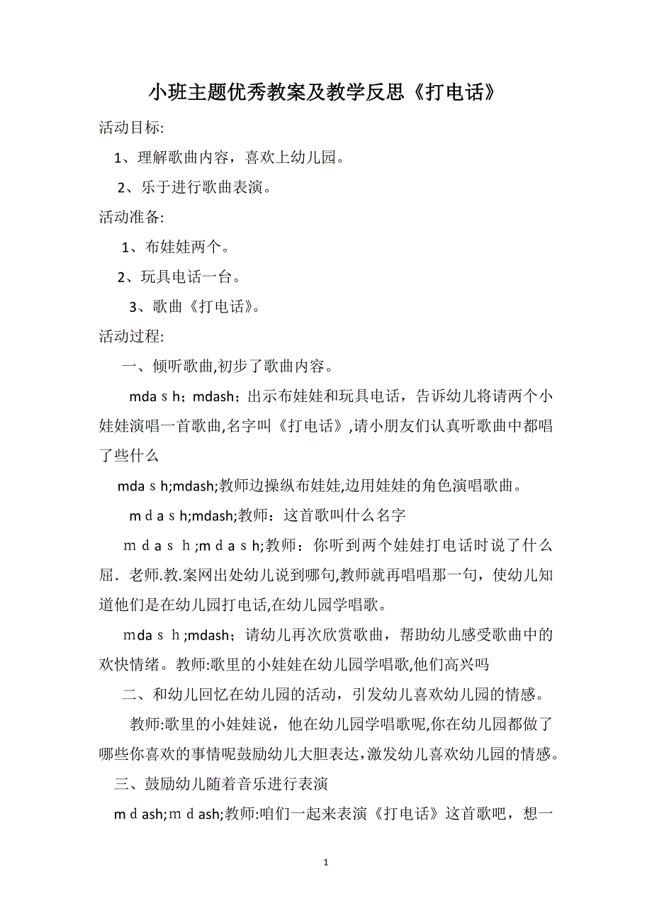 小班主题优秀教案及教学反思打电话_第1页