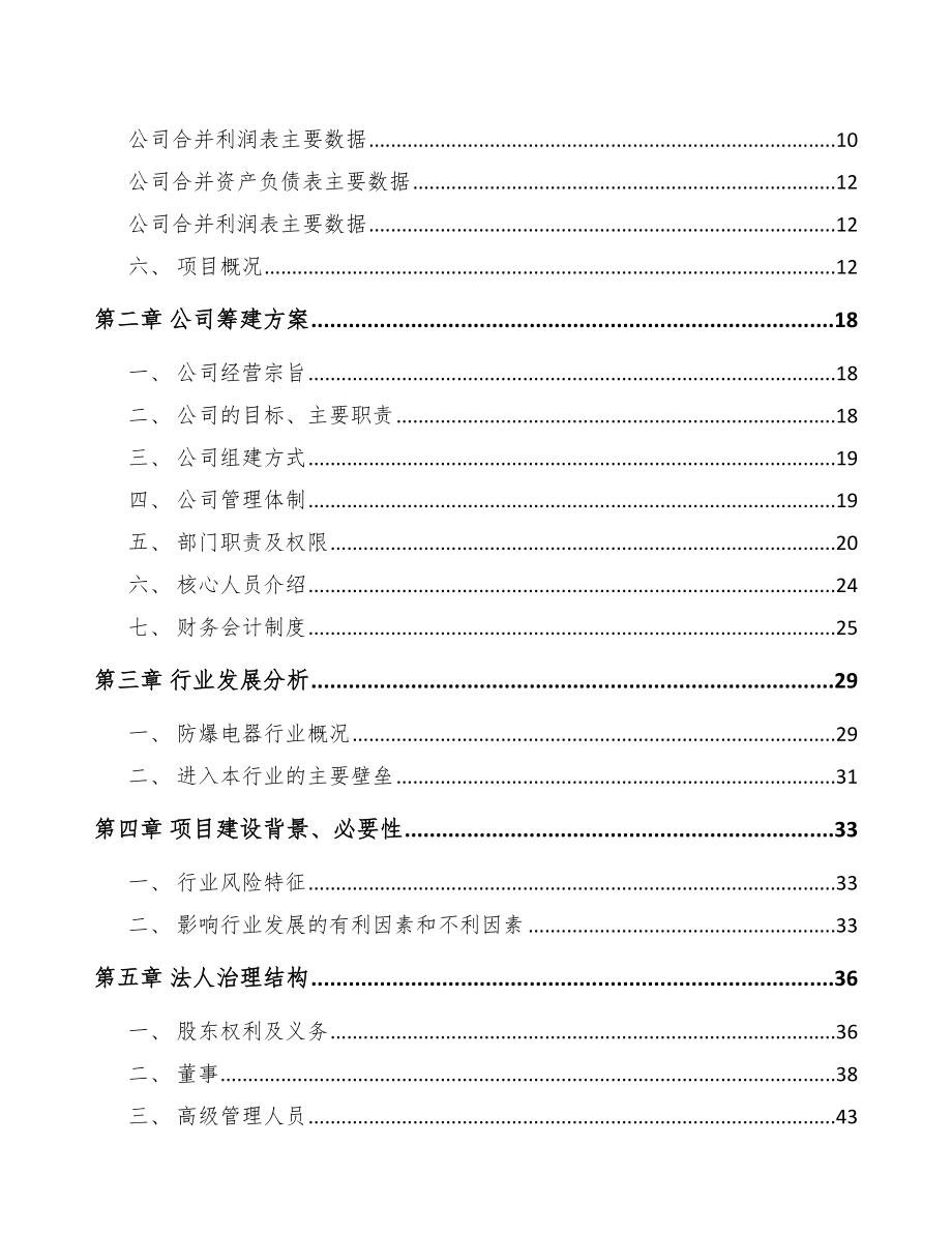 商丘关于成立防爆电器公司报告_第4页