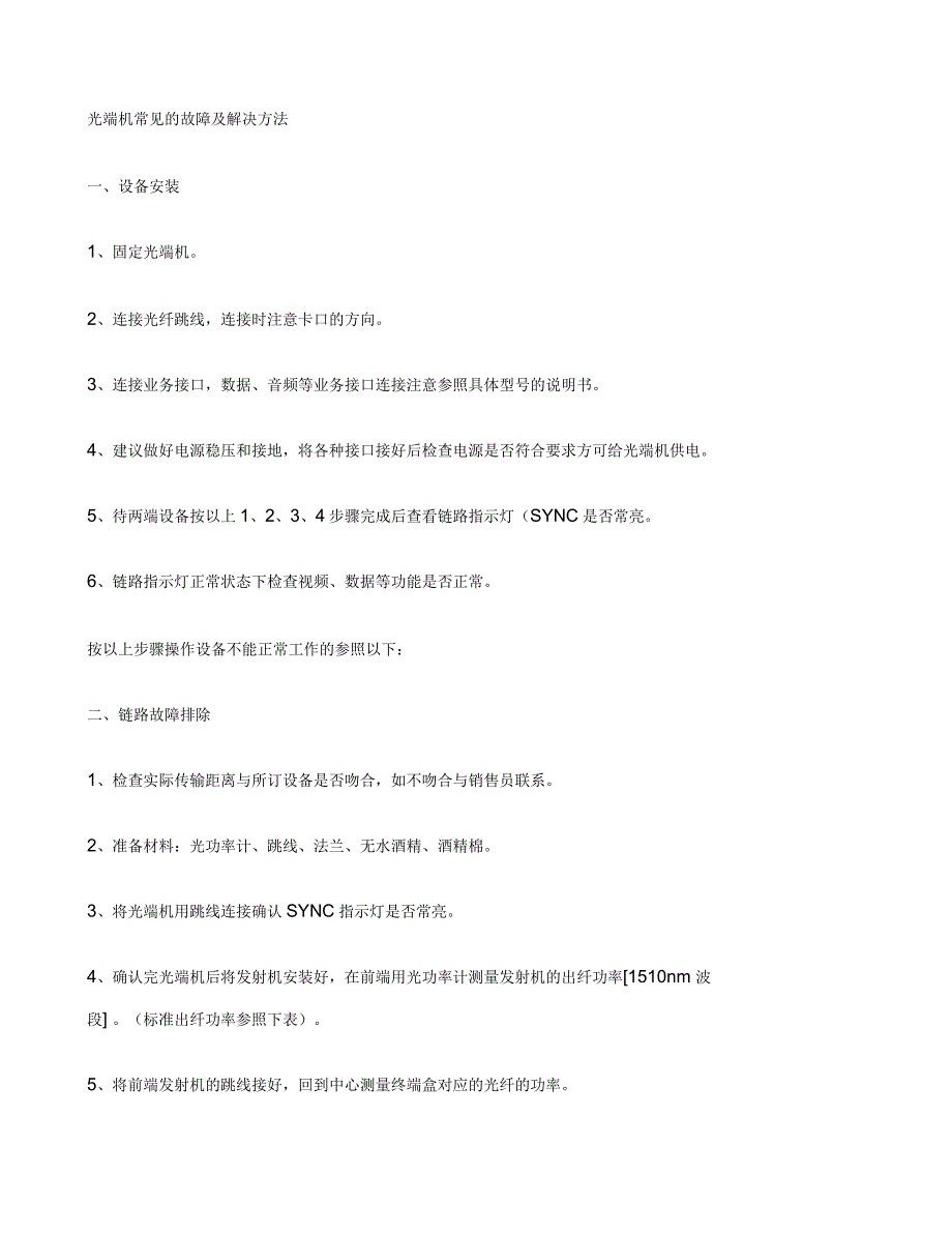 光端机常见的故障及解决方法_第1页