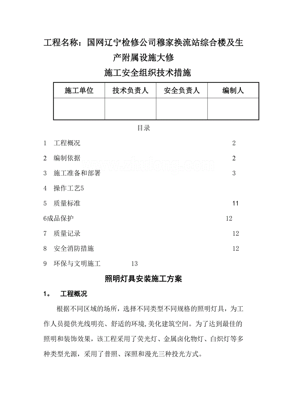 照明灯具安装施工方案38074_第1页