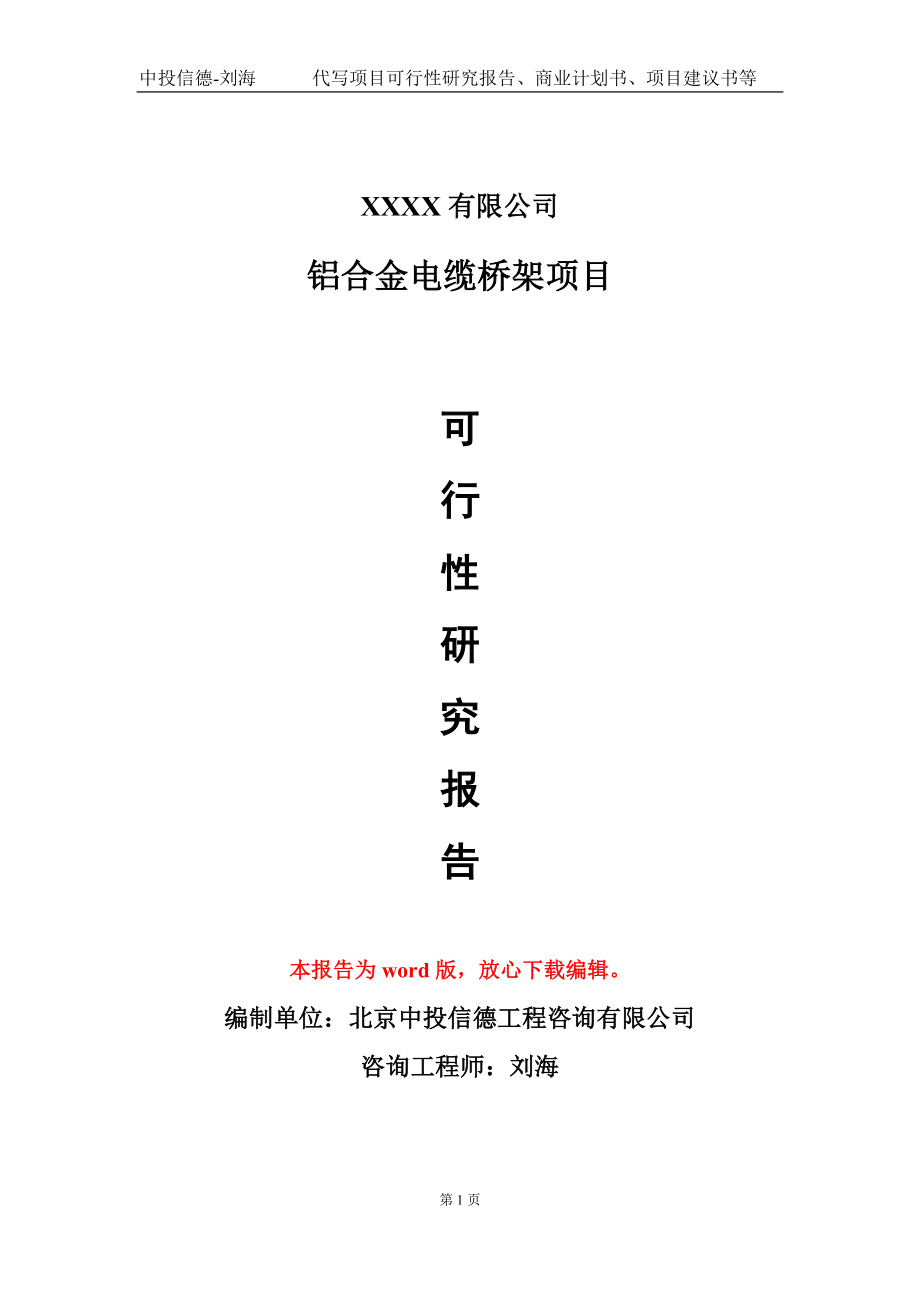 铝合金电缆桥架项目可行性研究报告模板备案审批定制代写_第1页