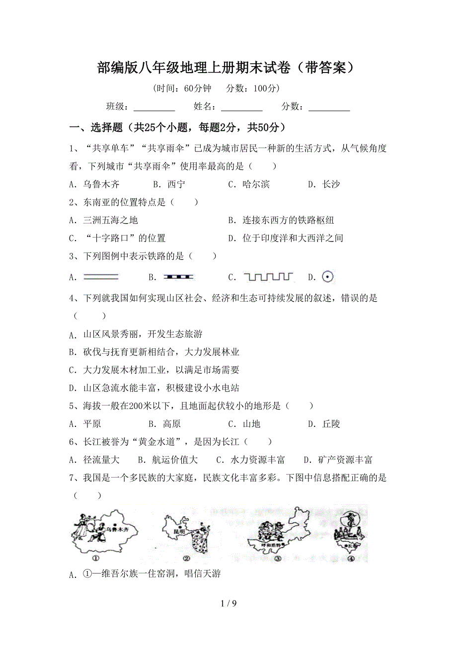 部编版八年级地理上册期末试卷(带答案).doc_第1页