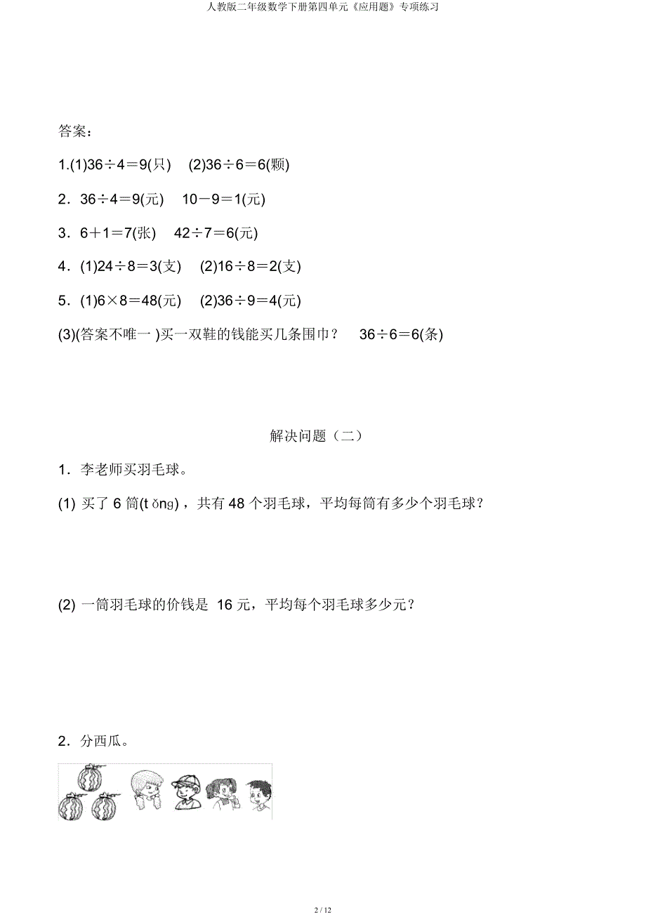 人教二年级数学下册第四单元《应用题》专项练习.docx_第2页