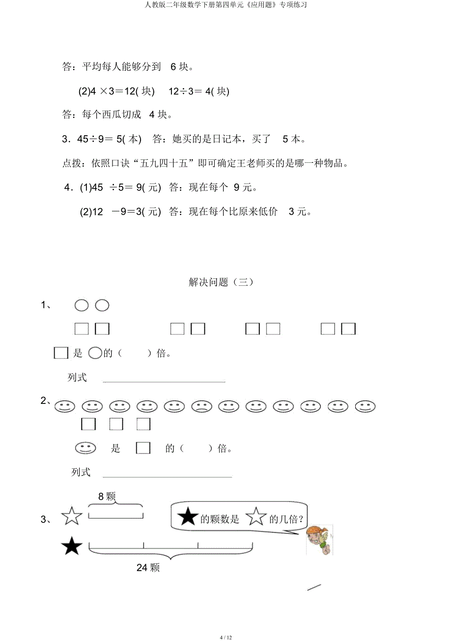 人教二年级数学下册第四单元《应用题》专项练习.docx_第4页