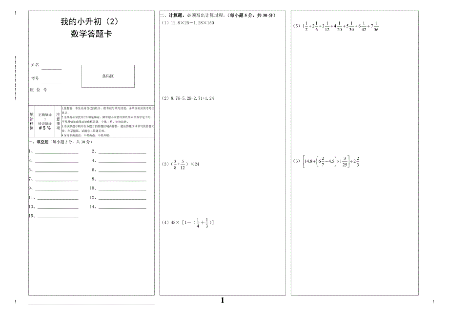 我的小升初数学考试答题卡_第1页