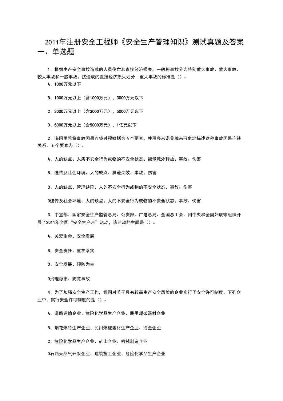 #2011年注册安全工程师考试真题和答案-《安全生产管理知识》_第1页