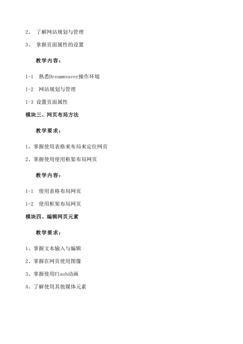 网页设计与制作教学大纲(DOC 7页)_第4页