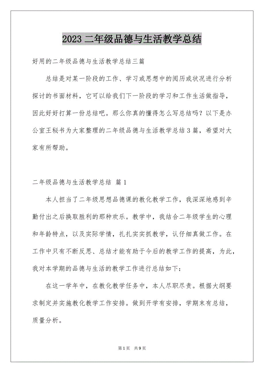 2023年二年级品德与生活教学总结2.docx_第1页