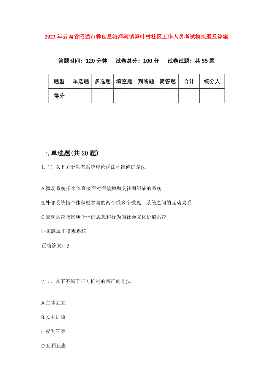 2023年云南省昭通市彝良县洛泽河镇笋叶村社区工作人员考试模拟题及答案_第1页