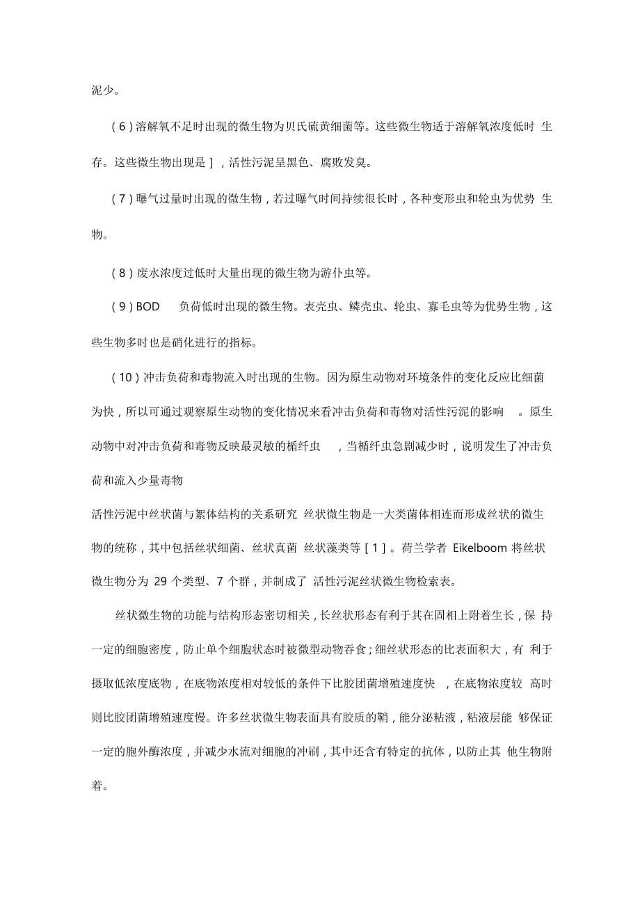 活性污泥法运行中的异常现象和防止措施方案_第5页