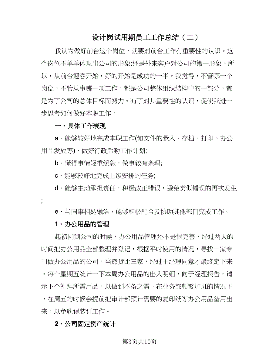 设计岗试用期员工工作总结（六篇）.doc_第3页