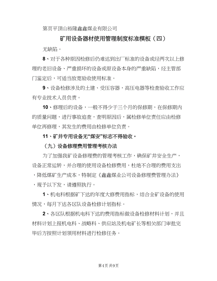 矿用设备器材使用管理制度标准模板（九篇）_第4页