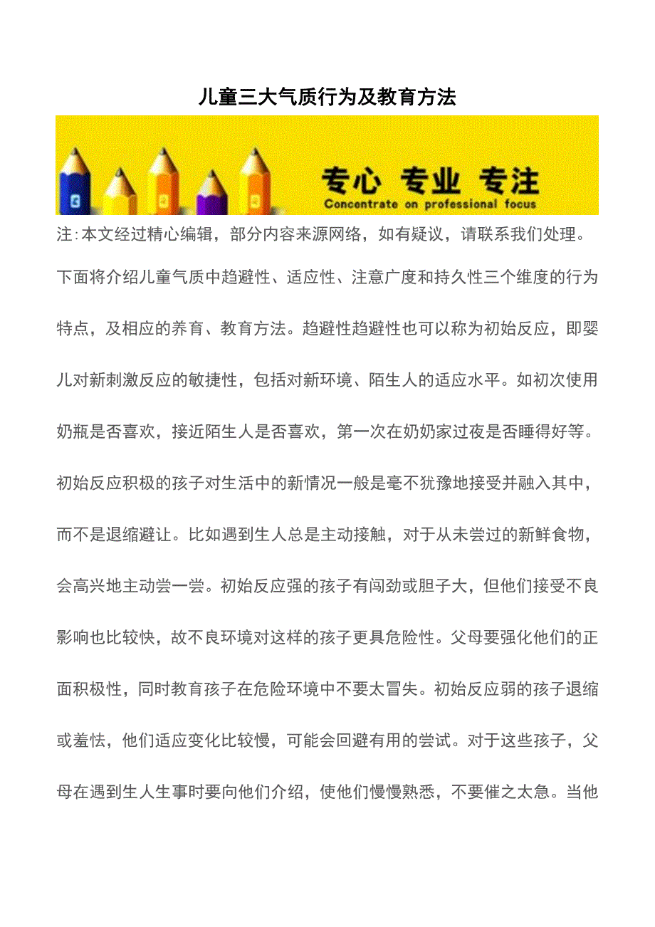 儿童三大气质行为及教育方法【育儿知识】.doc_第1页