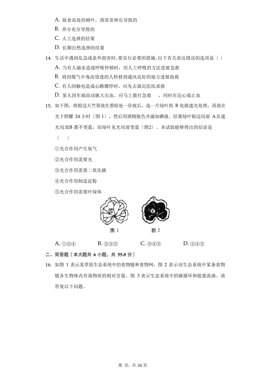 2023年辽宁省锦州市中考生物模拟试卷(附答案详解)_第4页