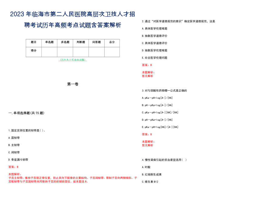 2023年临海市第二人民医院高层次卫技人才招聘考试历年高频考点试题含答案解析_0_第1页