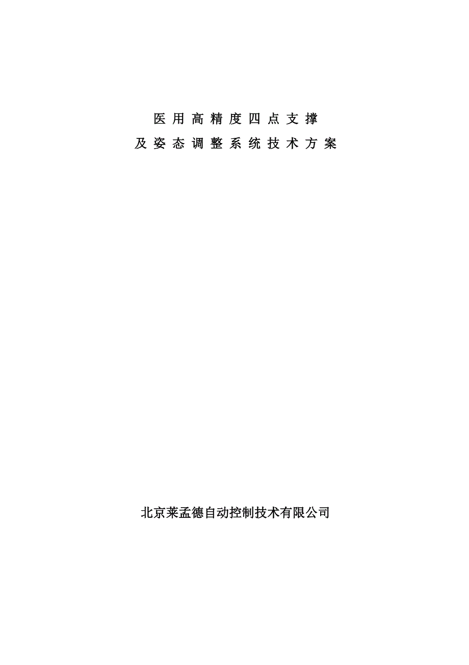 高精度四点支撑及姿态调整系统.doc_第1页