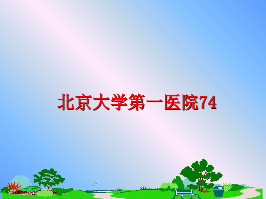 最新北京大学第一医院74ppt课件_第1页